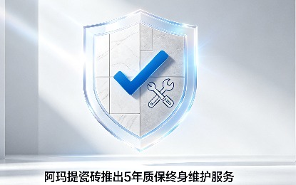 阿玛提瓷砖推出5年质保终身维护服务