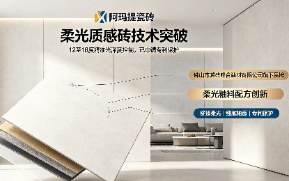 阿玛提瓷砖柔光质感砖技术取得新突破