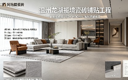 温州龙湾龙湖揽境小区 阿玛提金丝绒瓷砖铺贴案例