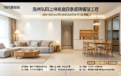 温州瓯海潮启四季小区 阿玛提素色质感仿古砖铺贴案例